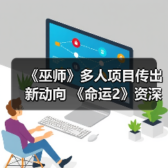 《巫师》多人项目传出新动向 《命运2》资深编剧加盟（图4）