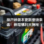 葫芦娃版本更新重磅来袭！新增福利大揭秘（图4）