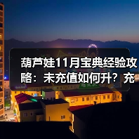 葫芦娃11月宝典经验攻略：未充值如何升？充值有加成？（图3）