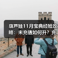 葫芦娃11月宝典经验攻略：未充值如何升？充值有加成？（图4）
