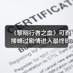 《黎明行者之血》可直接略过剧情进入最终Boss战（图2）