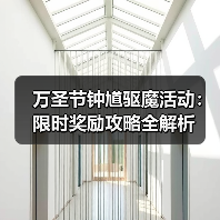 万圣节钟馗驱魔活动：限时奖励攻略全解析（图3）