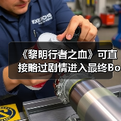 《黎明行者之血》可直接略过剧情进入最终Boss战（图3）