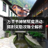 万圣节钟馗驱魔活动：限时奖励攻略全解析（图4）