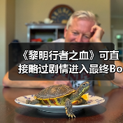 《黎明行者之血》可直接略过剧情进入最终Boss战（图4）