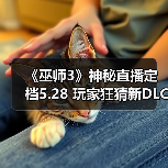 《巫师3》神秘直播定档5.28 玩家狂猜新DLC即将揭晓（图3）