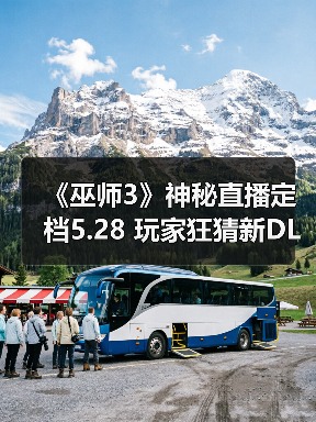 《巫师3》神秘直播定档5.28 玩家狂猜新DLC即将揭晓（图2）