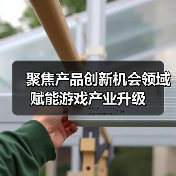聚焦产品创新机会领域 赋能游戏产业升级（图3）