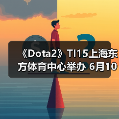 《Dota2》TI15上海东方体育中心举办 6月10日售票（图3）