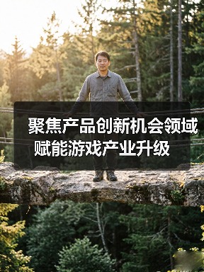 聚焦产品创新机会领域 赋能游戏产业升级（图4）