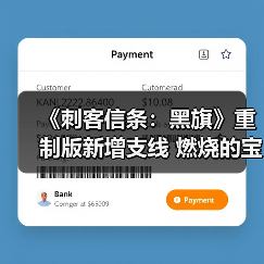 《刺客信条:黑旗》重制版新增支线 燃烧的宝藏船(图4) 《刺客信条:黑旗》重制版新增支线 燃烧的宝藏船(图4)