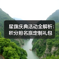 星霆庆典活动全解析：积分排名赢定制礼包