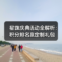 星霆庆典活动全解析：积分排名赢定制礼包（图2）