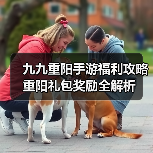 九九重阳手游福利攻略 重阳礼包奖励全解析（图2）