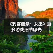 《刺客信条：女巫》更多游戏细节曝光（图3）