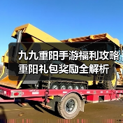 九九重阳手游福利攻略 重阳礼包奖励全解析（图3）