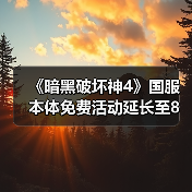 《暗黑破坏神4》国服本体免费活动延长至8月4日（图3）
