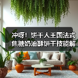 冲呀!饼干人王国法式焦糖奶油酥饼干技能解析:如何打造骑士精神大道?(图3) 冲呀!饼干人王国法式焦糖奶油酥饼干技能解析:如何打造骑士精神大道?(图3)