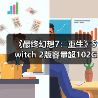《最终幻想7：重生》Switch 2版容量超102GB（图2）