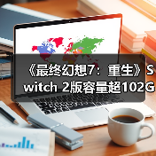 《最终幻想7：重生》Switch 2版容量超102GB（图3）