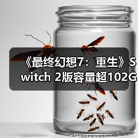 《最终幻想7：重生》Switch 2版容量超102GB（图4）