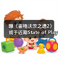 曝《霍格沃茨之遗2》或于近期State of Play亮相（图4）