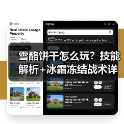 雪酪饼干怎么玩？技能解析+冰霜冻结战术详解（图2）