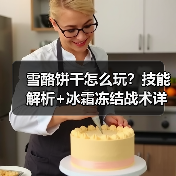 雪酪饼干怎么玩？技能解析+冰霜冻结战术详解（图3）