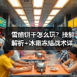 雪酪饼干怎么玩？技能解析+冰霜冻结战术详解（图4）