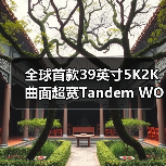 全球首款39英寸5K2K曲面超宽Tandem WOLED叠曜屏新品震撼登场(图4) 全球首款39英寸5K2K曲面超宽Tandem WOLED叠曜屏新品震撼登场(图4)