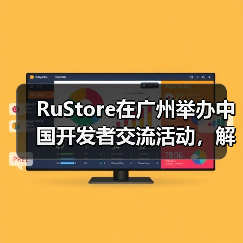 RuStore在广州举办中国开发者交流活动，解读俄罗斯游戏市场增长与商业化路径（图3）