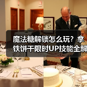 魔法糖解锁怎么玩？拿铁饼干限时UP技能全解析（图2）