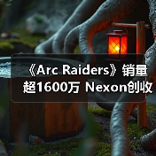 《Arc Raiders》销量超1600万 Nexon创收破纪录（图3）