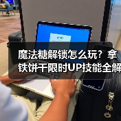 魔法糖解锁怎么玩？拿铁饼干限时UP技能全解析（图3）