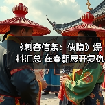 《刺客信条：侠隐》爆料汇总 在秦朝展开复仇之旅（图3）