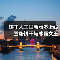 饼干人王国新版本上线,雪酪饼干与冰霜女王引领冰雪盛宴(图3) 饼干人王国新版本上线,雪酪饼干与冰霜女王引领冰雪盛宴(图3)