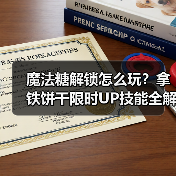 魔法糖解锁怎么玩？拿铁饼干限时UP技能全解析（图4）