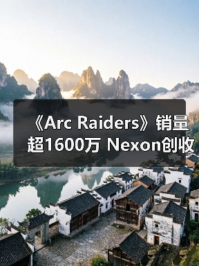 《Arc Raiders》销量超1600万 Nexon创收破纪录（图4）