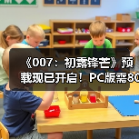 《007：初露锋芒》预载现已开启！PC版需80GB（图2）
