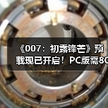 《007：初露锋芒》预载现已开启！PC版需80GB（图3）