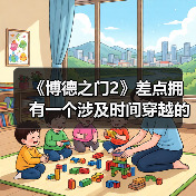 《博德之门2》差点拥有一个涉及时间穿越的支线任务（图3）