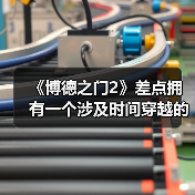《博德之门2》差点拥有一个涉及时间穿越的支线任务（图4）
