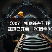 《007：初露锋芒》预载现已开启！PC版需80GB（图4）