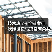 技术攻坚+全链发行，欢瑞世纪与玛奇阿朵共探互动影游新解法（图4）