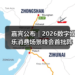 嘉宾公布|2026数字娱乐消费场景峰会首批阵容亮相!(图4) 嘉宾公布|2026数字娱乐消费场景峰会首批阵容亮相!(图4)