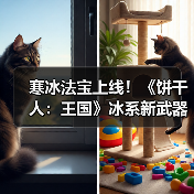 寒冰法宝上线！《饼干人：王国》冰系新武器怎么用？（图4）
