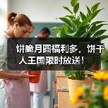 饼脆月圆福利多，饼干人王国限时放送！（图2）