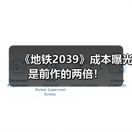 《地铁2039》成本曝光 是前作的两倍！（图4）
