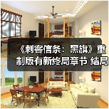 《刺客信条:黑旗》重制版有新终局章节 结局或有改动(图3) 《刺客信条:黑旗》重制版有新终局章节 结局或有改动(图3)
