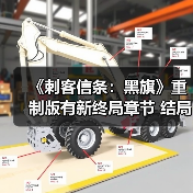 《刺客信条:黑旗》重制版有新终局章节 结局或有改动(图4) 《刺客信条:黑旗》重制版有新终局章节 结局或有改动(图4)